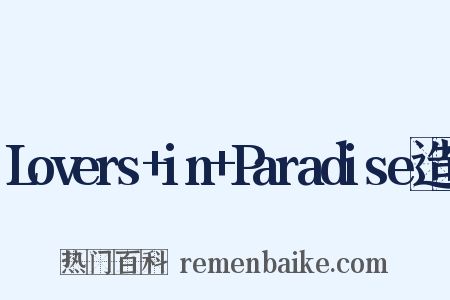 Lovers+in+Paradise造句是什么意思的图片